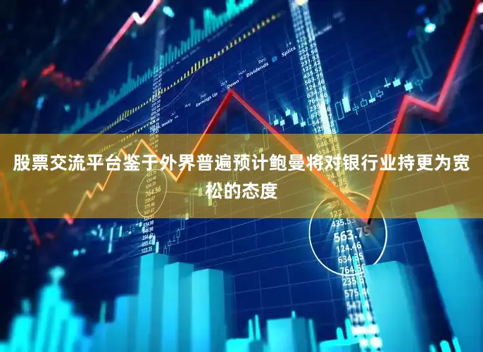 股票交流平台　　鉴于外界普遍预计鲍曼将对银行业持更为宽松的态度
