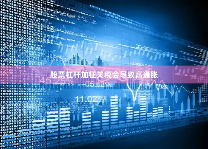 股票杠杆加征关税会导致高通胀