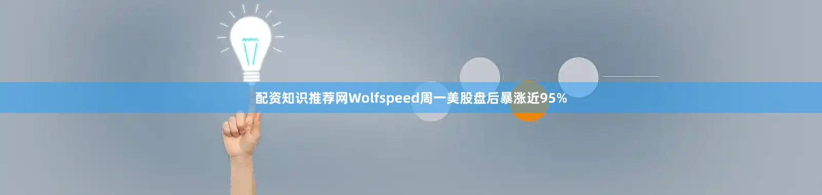 配资知识推荐网Wolfspeed周一美股盘后暴涨近95%