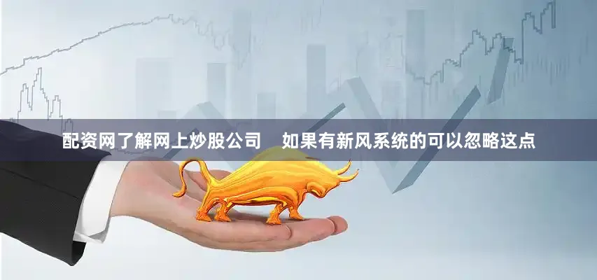 配资网了解网上炒股公司    如果有新风系统的可以忽略这点