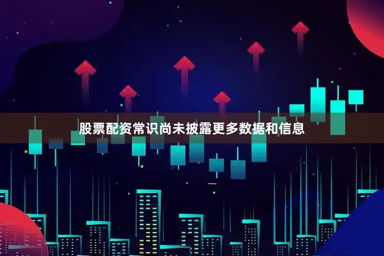 股票配资常识尚未披露更多数据和信息