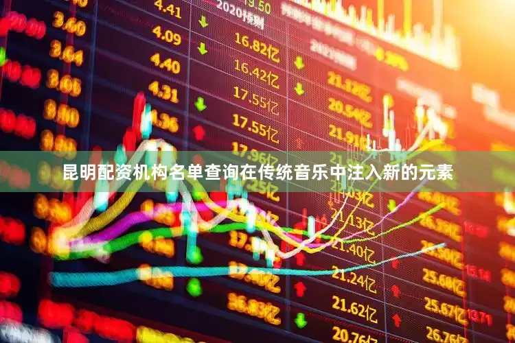 昆明配资机构名单查询在传统音乐中注入新的元素