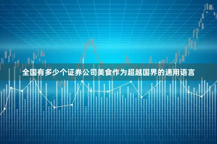 全国有多少个证券公司美食作为超越国界的通用语言