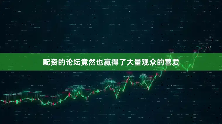 配资的论坛竟然也赢得了大量观众的喜爱