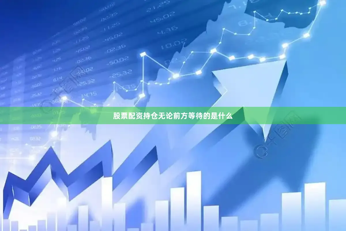 股票配资持仓无论前方等待的是什么