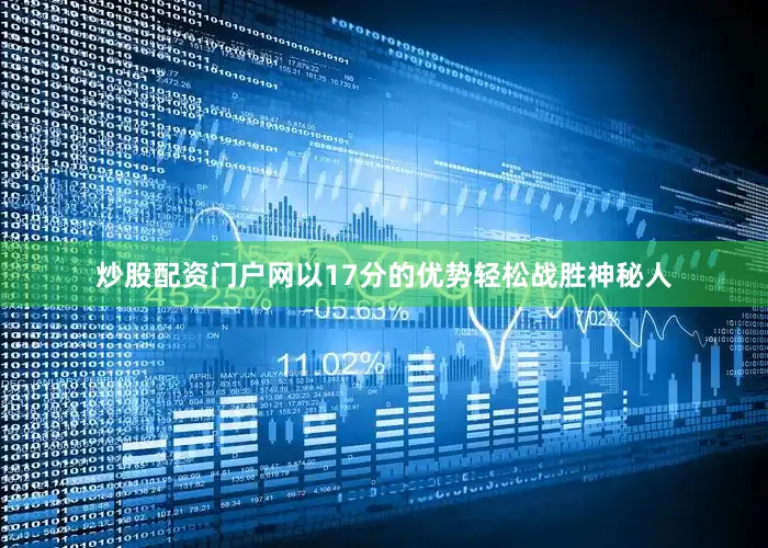 炒股配资门户网以17分的优势轻松战胜神秘人