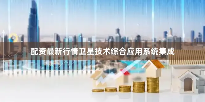 配资最新行情卫星技术综合应用系统集成