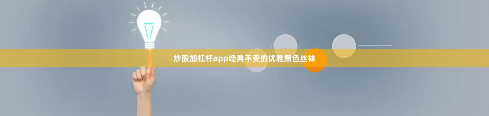 炒股加杠杆app经典不变的优雅黑色丝袜