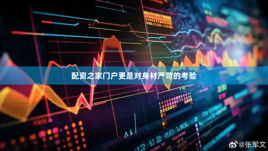 配资之家门户更是对身材严苛的考验