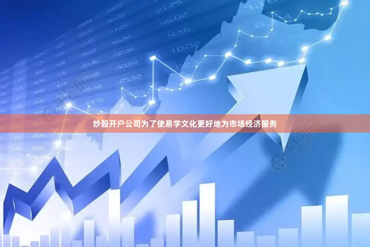 炒股开户公司为了使易学文化更好地为市场经济服务