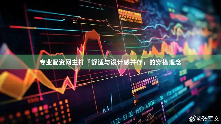 专业配资网主打「舒适与设计感并存」的穿搭理念