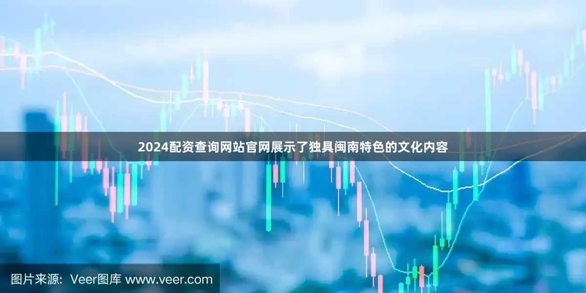 2024配资查询网站官网展示了独具闽南特色的文化内容