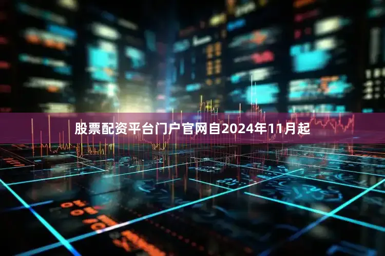 股票配资平台门户官网自2024年11月起