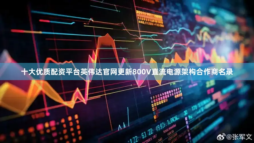 十大优质配资平台英伟达官网更新800V直流电源架构合作商名录