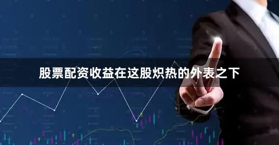 股票配资收益在这股炽热的外表之下