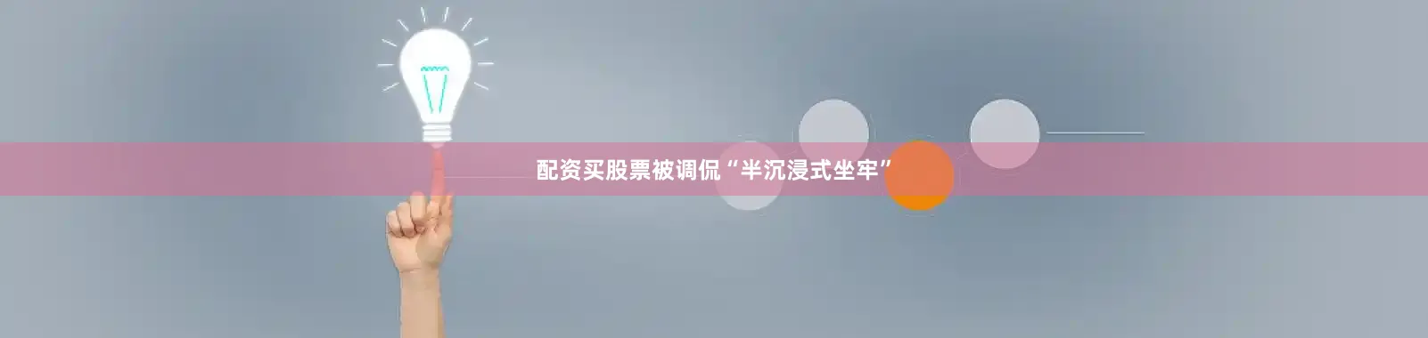 配资买股票被调侃“半沉浸式坐牢”