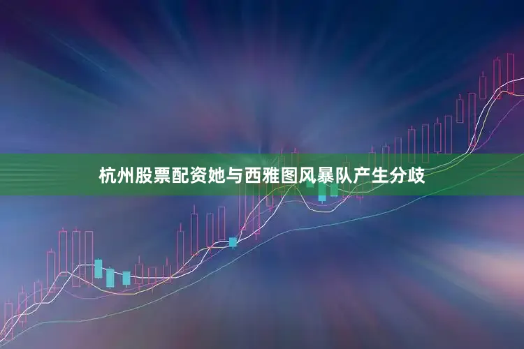 杭州股票配资她与西雅图风暴队产生分歧
