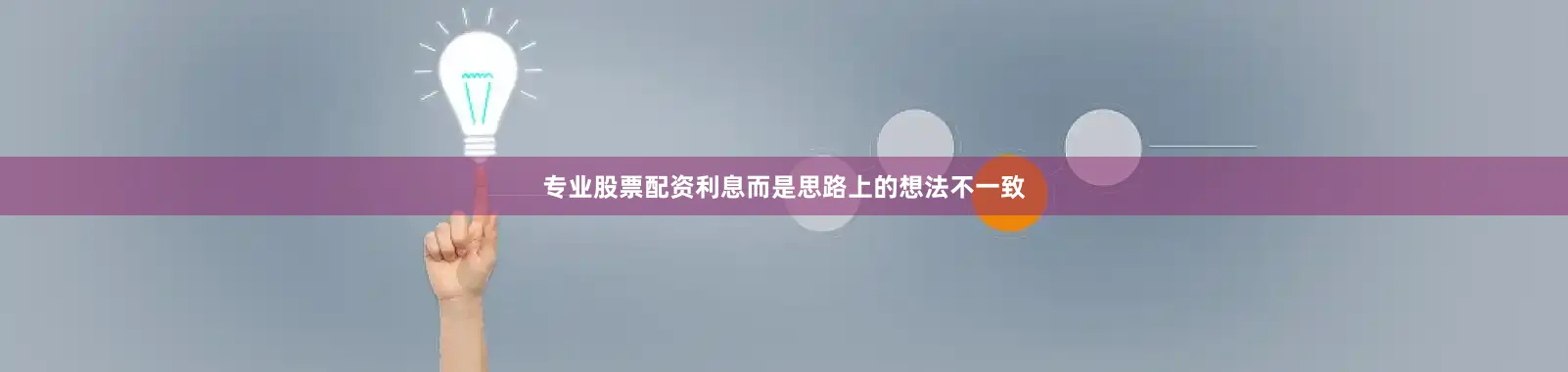 专业股票配资利息而是思路上的想法不一致