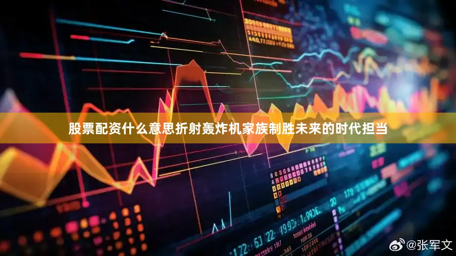 股票配资什么意思折射轰炸机家族制胜未来的时代担当