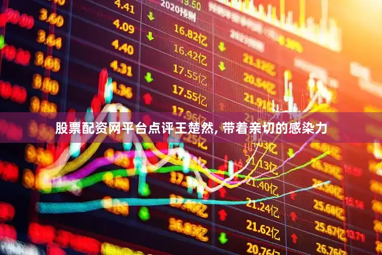 股票配资网平台点评王楚然, 带着亲切的感染力