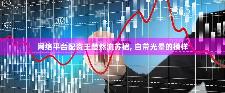 网络平台配资王楚然流苏裙, 自带光晕的模样