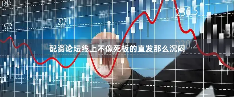 配资论坛线上不像死板的直发那么沉闷