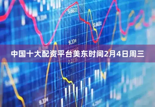 中国十大配资平台美东时间2月4日周三