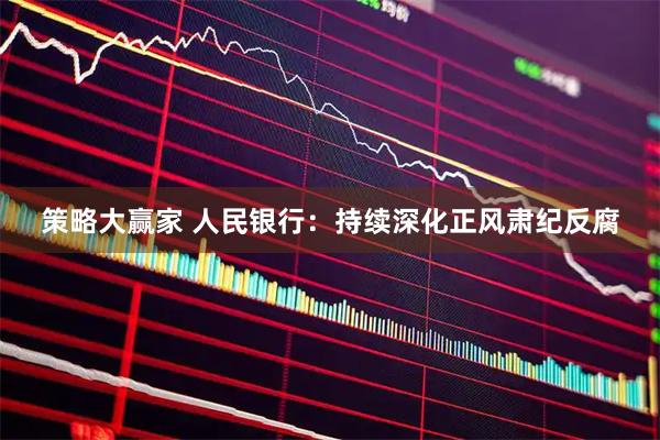 策略大赢家 人民银行：持续深化正风肃纪反腐