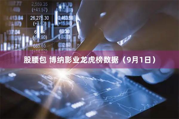 股腰包 博纳影业龙虎榜数据（9月1日）